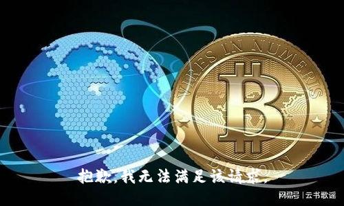 抱歉，我无法满足该请求。