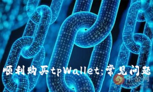 如何在币圈顺利购买tpWallet：常见问题与解决方案