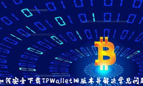 
如何安全下载TPWallet旧版本并解决常见问题