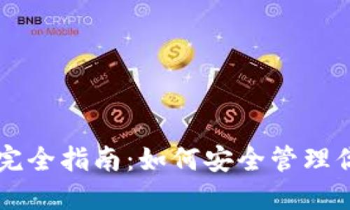 区块链钱包完全指南：如何安全管理你的数字资产