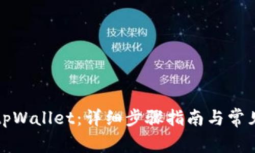 轻松注册tpWallet：详细步骤指南与常见问题解答