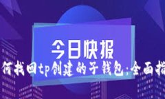 如何找回tp创建的子钱包：