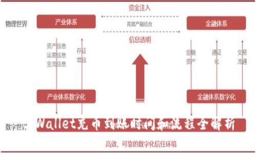 tpWallet充币到账时间和流程全解析