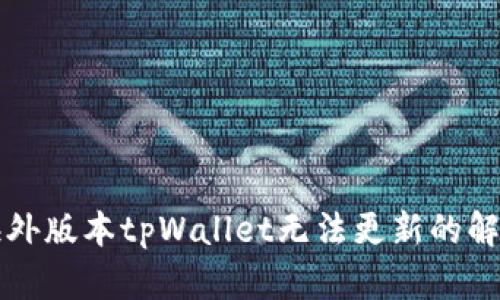 苹果海外版本tpWallet无法更新的解决方案