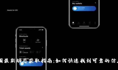 币圈最新动态获取指南：如何快速找到可靠的信息源