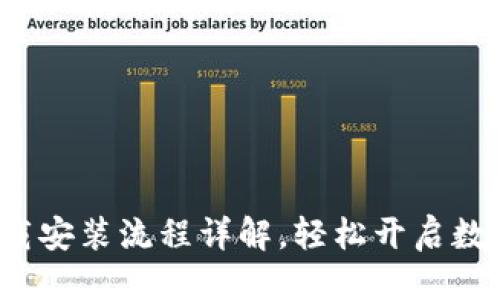 标题
k豆钱包下载安装流程详解，轻松开启数字资产管理