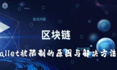 tpWallet被限制的原因与解决