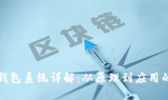 数字货币钱包系统详解：