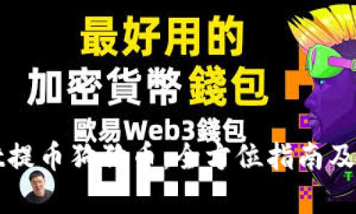 tpWallet提币狗狗币：全方位指南及步骤解析