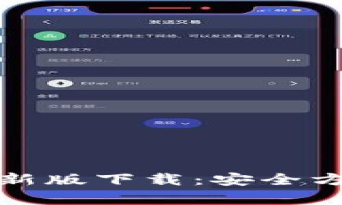 tpWallet 2022最新版下载：安全方便的数字钱包体验