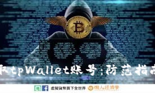 黑客如何盗取tpWallet账号：防范指南与安全策略