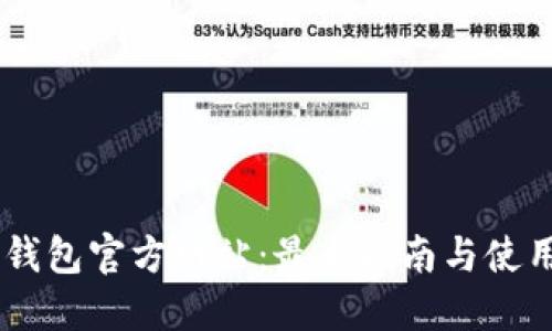 OPPO钱包官方网站：最全指南与使用技巧