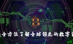 OKCoin官网：全方位了解全