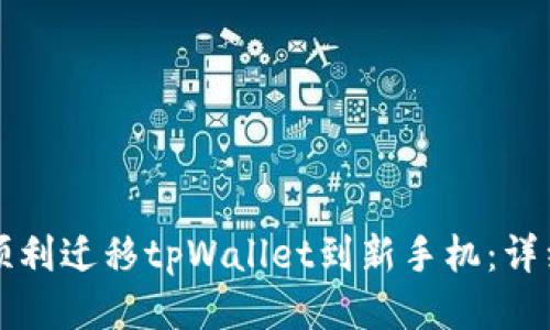 如何顺利迁移tpWallet到新手机：详细指南