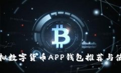 最佳虚拟数字货币APP钱包