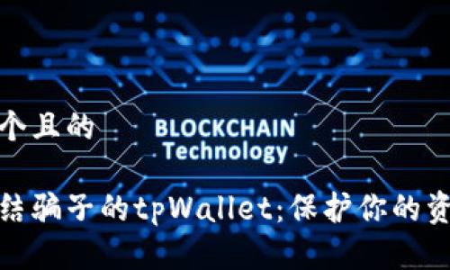 思考一个且的

如何冻结骗子的tpWallet：保护你的资产安全