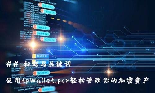 ## 标题与关键词

使用tpWallet.por轻松管理你的加密资产