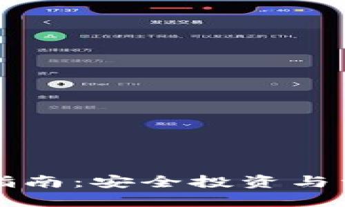 币圈数字钱包理财指南：安全投资与资产增值的完美结合