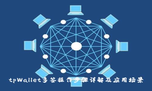 tpWallet多签操作步骤详解及应用场景