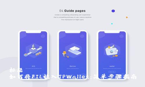 标题
如何将FIL放入TPWallet：简单步骤指南
