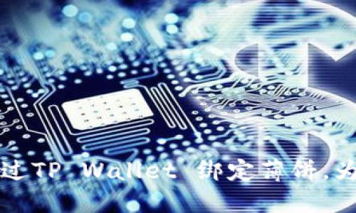 Title: 如何在电脑上通过TP Wallet 绑定薄饼，为您的数字资产增添便利