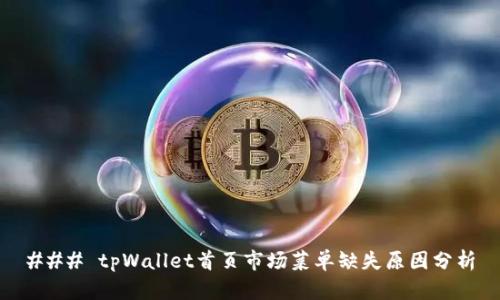 ### tpWallet首页市场菜单缺失原因分析