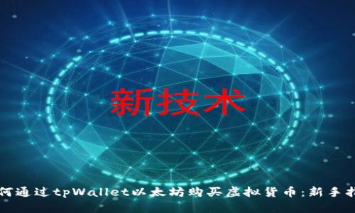 如何通过tpWallet以太坊购买虚拟货币：新手指南