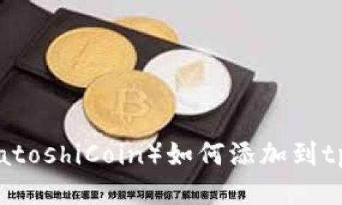 中本聪币（SatoshiCoin）如何添加到tpWallet钱包