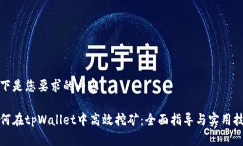 以下是您要求的内容：

如何在tpWallet中高效挖矿：全面指导与实用技巧