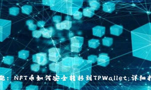 标题: NFT币如何安全转移到TPWallet：详细指南