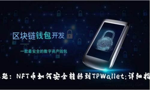 标题: NFT币如何安全转移到TPWallet：详细指南