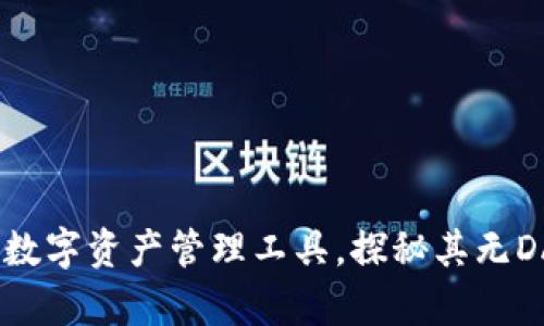 tpWallet：全新数字资产管理工具，探秘其无DApp功能的优势