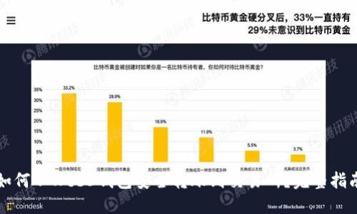 如何从Web3钱包安全转账到交易所？完整指南