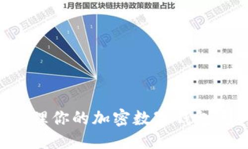 标题
如何选择和管理你的加密数字钱包资产：完整指南