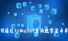 如何通过tpWallet查询数字货