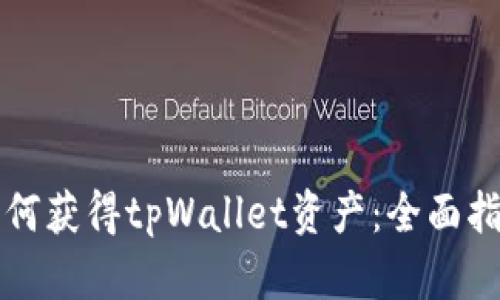 如何获得tpWallet资产：全面指南