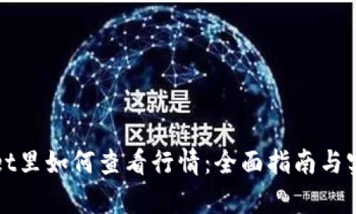 tpWallet里如何查看行情：全面指南与实用技巧