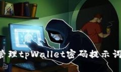 如何安全管理tpWallet密码提