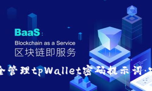 如何安全管理tpWallet密码提示词：完全指南