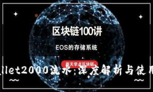 tpWallet2000流水：深度解析与使用指南