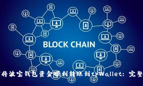 如何将波宝钱包资金顺利转账到tpWallet: 完整指南