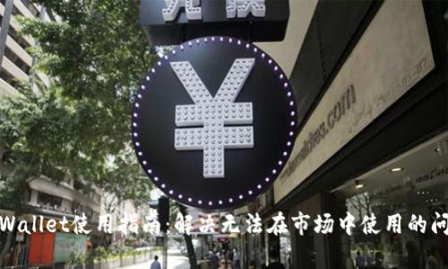 tpWallet使用指南：解决无法在市场中使用的问题