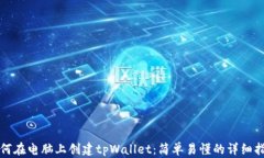 如何在电脑上创建tpWalle