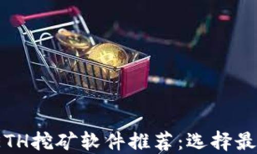 
2023年最佳ETH挖矿软件推荐：选择最适合你的工具