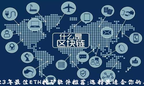 
2023年最佳ETH挖矿软件推荐：选择最适合你的工具