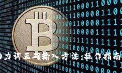 tpWallet助力词正确输入方法