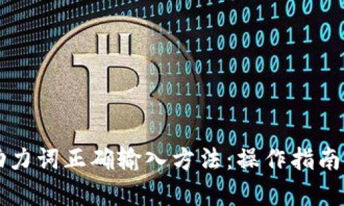 tpWallet助力词正确输入方法：操作指南与最佳实践