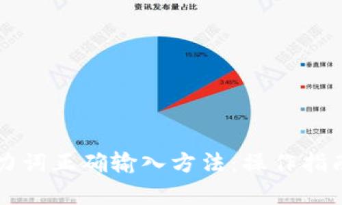 tpWallet助力词正确输入方法：操作指南与最佳实践