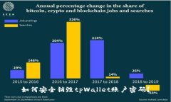 如何安全销毁tpWallet账户密