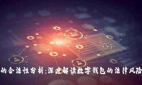 tpWallet的合法性分析：深度解读数字钱包的法律风险与合规性